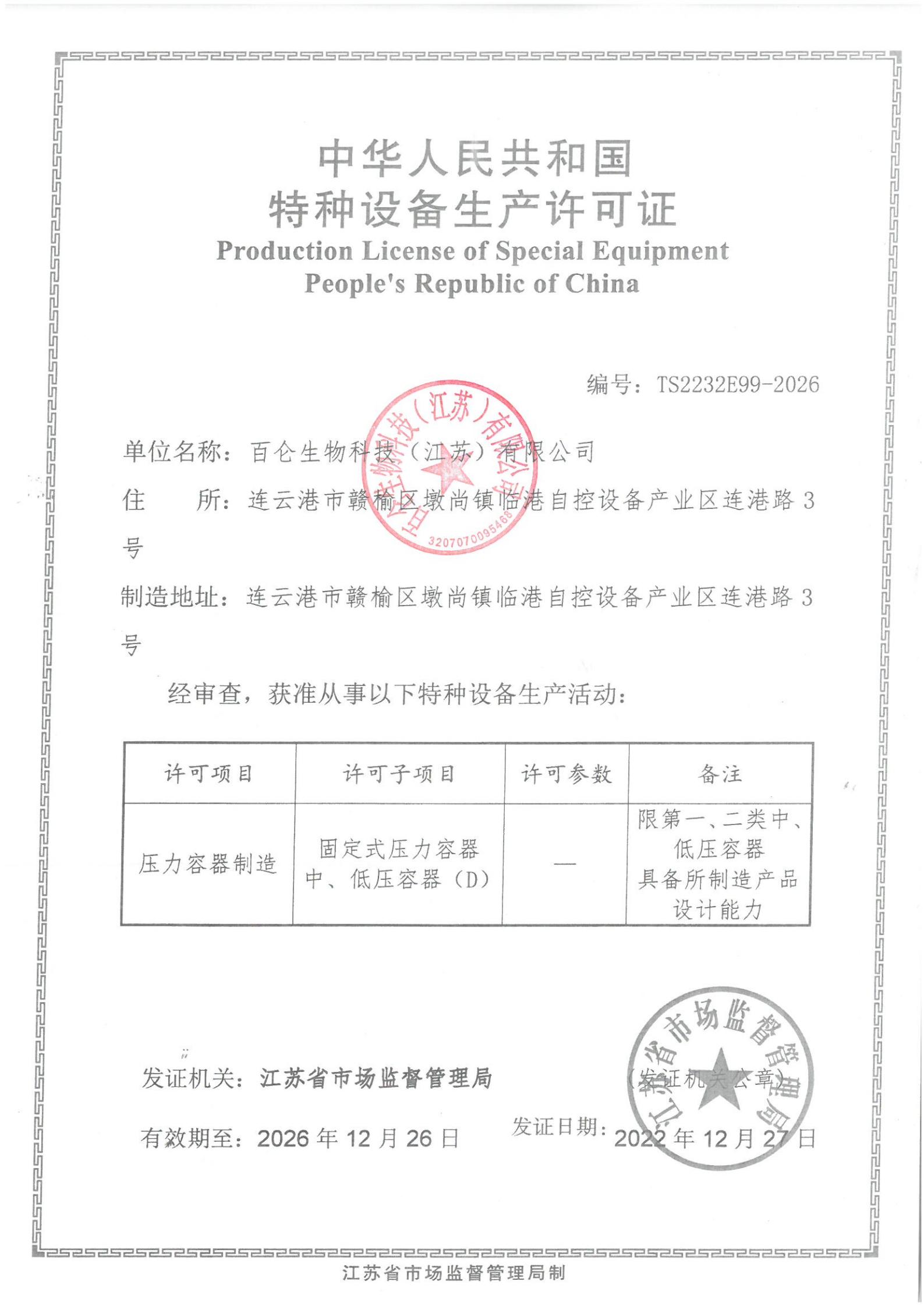 Production License of Special Equipment 