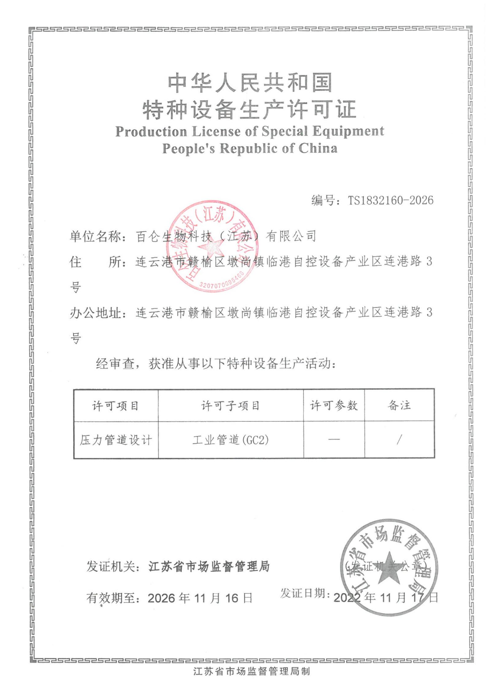 Production License of Special Equipment 